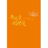 老玩童闖印度 (電子書)