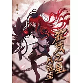 殺戮之星：凡提亞 (電子書)