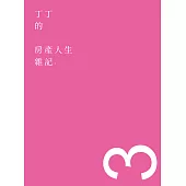 丁丁的房產人生雜記3 (電子書)
