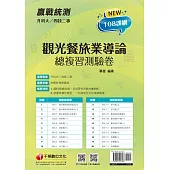 111年升科大四技二專觀光餐旅業導論總複習測驗卷[升科大四技] (電子書)
