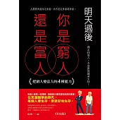 明天過後，你是窮人還是富人:把窮人變富人的4種能力《彩色版》 (電子書)