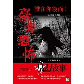 誰在你後面!臺灣恐怖鬼故事 (電子書)
