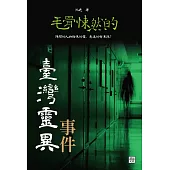 毛骨悚然的臺灣靈異事件 (電子書)