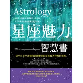 星座魅力智慧書 (電子書)