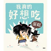 我真的好想吃蛋糕 (電子書)