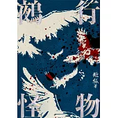 鵺行怪物 (電子書)