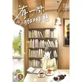 有一間咖啡廳2 (漫畫版) (電子書)