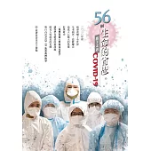 56個生命的省思—攜手走過COVID-19 (電子書)