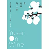會跳舞的大象：裕森的葡萄酒短篇(經典修訂版) (電子書)