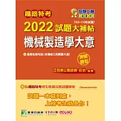 鐵路特考2022試題大補帖【機械製造學大意(含機械工程製圖大意)(適用佐級)】(103~110年試題)(測驗題型)[適用機械工程](CK0314) (電子書)