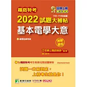 鐵路特考2022試題大補帖【基本電學大意(適用佐級)】(103~110年試題)(測驗題型)[適用機檢工程、電力工程、電子工程](CK0317) (電子書)