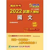 鐵路特考2022試題大補帖【國文(適用佐級)】(99~110年試題)(測驗題型)[適用各類科、運輸營業、電子工程] (電子書)