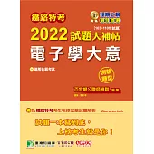 鐵路特考2022試題大補帖【電子學大意(適用佐級)】(103~110年試題)(測驗題型)[適用電子工程](CK0319) (電子書)