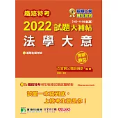 鐵路特考2022試題大補帖【法學大意(適用佐級)】(103~110年試題)(測驗題型)[適用事務管理](CK0313) (電子書)