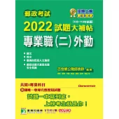 郵政考試2022試題大補帖【專業職(二)外勤】共同+專業(105~110年試題)[含國文+英文+郵政法規大意及交通安全常識+臺灣自然及人文地理] (電子書)
