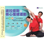 彼拉提斯與核心復健運動【暢銷珍藏版】 (電子書)