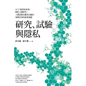 研究、試驗與隱私 以27個情境案例，解析人體研究、人體試驗及臨床試驗的相關法規與倫理議題 (電子書)