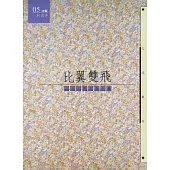比翼雙飛【二十三對文學夫妻】 (電子書)