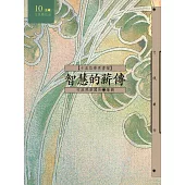 智慧的薪傳【十五位學界耆宿】+ (電子書)