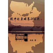 從中國、柬埔寨到美國 (電子書)