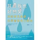 其實我也好想哭：消除育兒焦慮，從學會做自己開始 (電子書)