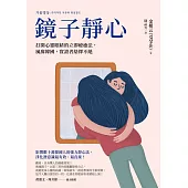 鏡子靜心：打開心靈眼睛的立即療癒法，風靡韓國，實證者絡繹不絕 (電子書)