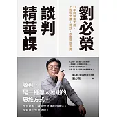 劉必榮談判精華課：33年經驗集大成，上過這堂課，視野、思維無限寬廣 (電子書)