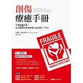 創傷療癒手冊：不被往事定義，走出複雜性創傷後壓力症候群C-PTSD (電子書)