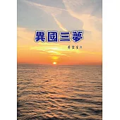 異國三夢 (電子書)