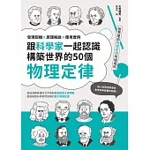 跟科學家一起認識構築世界的50個物理定律：發現契機x原理解說x應用實例 (電子書)