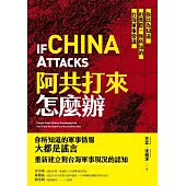 阿共打來怎麼辦：你以為知道但實際一無所知的台海軍事常識 (電子書)
