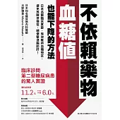 不依賴藥物，血糖值也能下降的方法：日本名醫臨床實證，有效維持血糖穩定，避免危險併發症，順便擊退脂肪肝! (電子書)