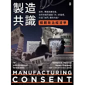 製造共識【媒體政治經濟學】：政府、傳媒與廣告商，如何把偏見灌進「你」的腦裡，打造「他們」要的共識? (電子書)
