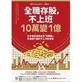 全職存股，不上班10萬變1億：日本傳奇股民投資「划算股」，資產翻千倍的不工作投資術 (電子書)