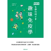 趣味免疫學 (電子書)