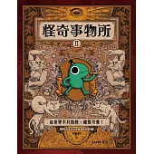 怪奇事物所2：這世界不只很怪，還很可愛! (電子書)