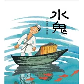 水鬼 (電子書)