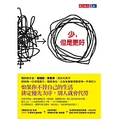少，但是更好（新編增訂版） (電子書)