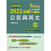 初等考試2022試題大補帖【公民與英文】(106~110年初考試題)(測驗題型)[適用五等/初考、地方特考、鐵特佐級、司法/國安] (電子書)