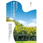 我的孩子要在這裡讀書：黃建興建築師經典校園走讀 (電子書)