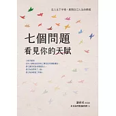 七個問題看見你的天賦：在人生下半場，展開自己人生的模樣 (電子書)