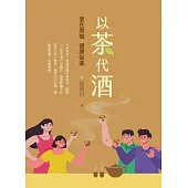 以茶代酒：愛在原鄉，健康促進 (電子書)