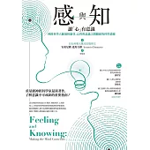 感與知：讓「心」有意識--神經科學大師剖析感受、心智與意識之間關係的科學證據 (電子書)