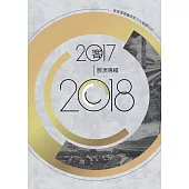 客家委員會客家文化發展中心2017-2018展演專輯 (電子書)
