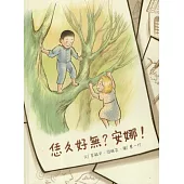 恁久好無，安娜? (電子書)