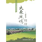 大原風情：鹿野鄉.瑞源、瑞隆、瑞豐、瑞和 (電子書)