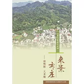 來寮客庄：東勢區.大茅埔 (電子書)