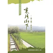 東片山下：池上鄉.新開園 (電子書)