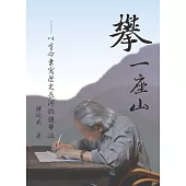 攀一座山 :以生命書寫歷史長河的鍾肇政 (電子書)