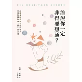 誰說你一定非得要想通?給總是越想越糾結的你，不用吃藥的療「鬱」處方箋 (電子書)